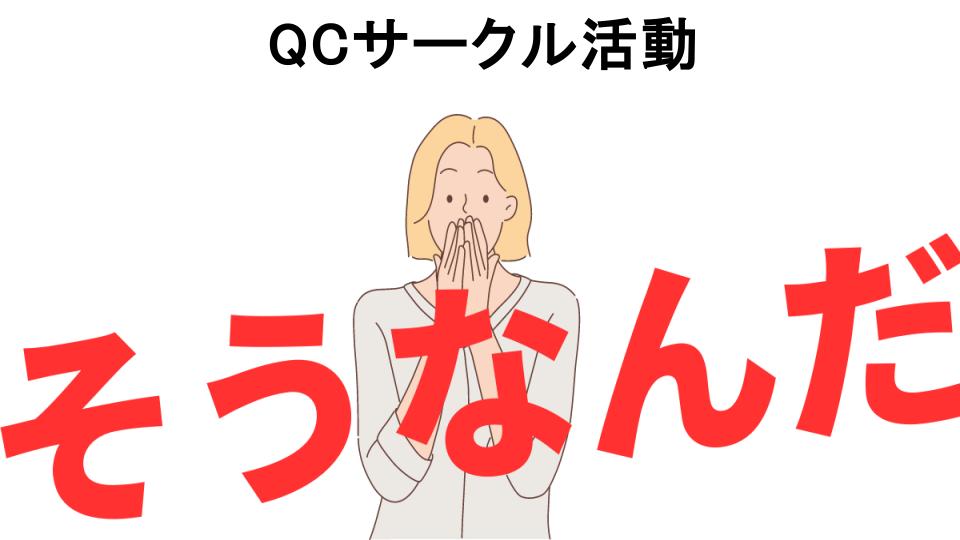 意味ないと思う人におすすめ！QCサークル活動の代わり